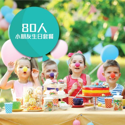 生日會到會 80人套餐
